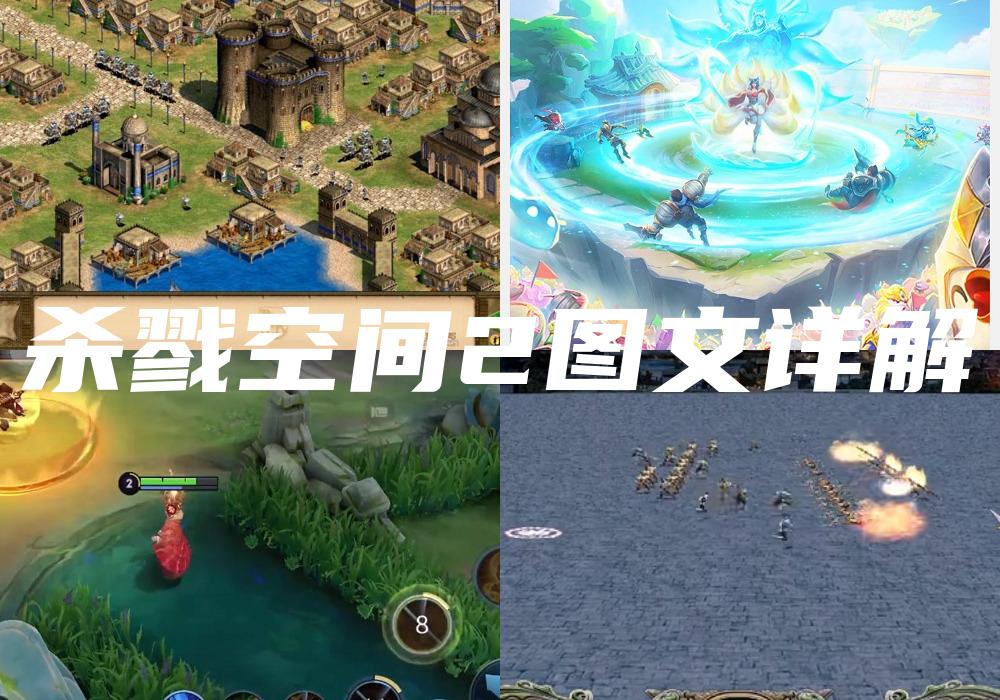 杀戮空间2图文详解