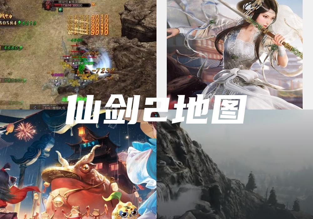仙剑2地图