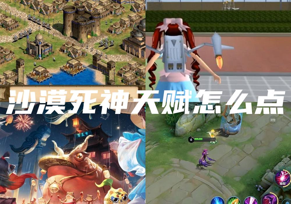 沙漠死神天赋怎么点