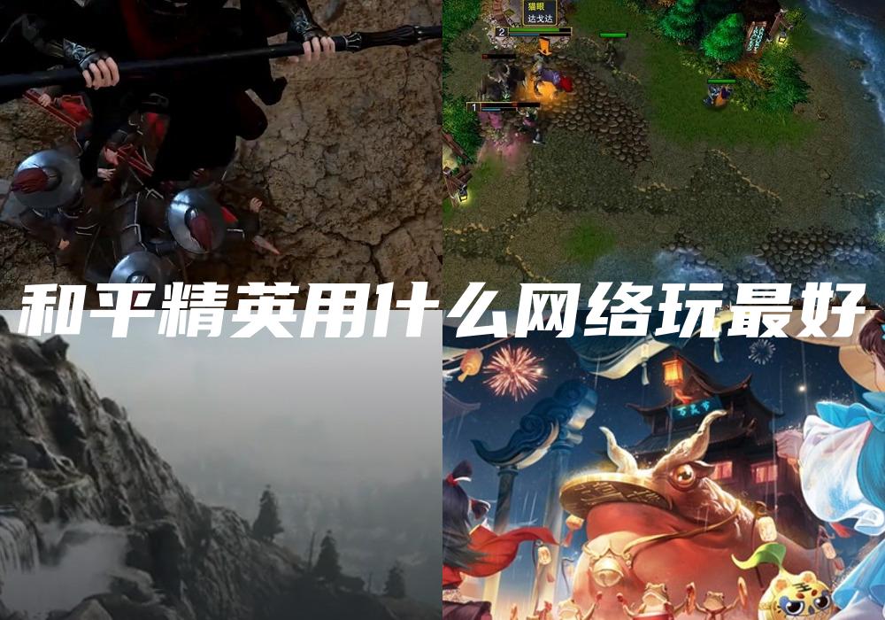 和平精英用什么网络玩最好