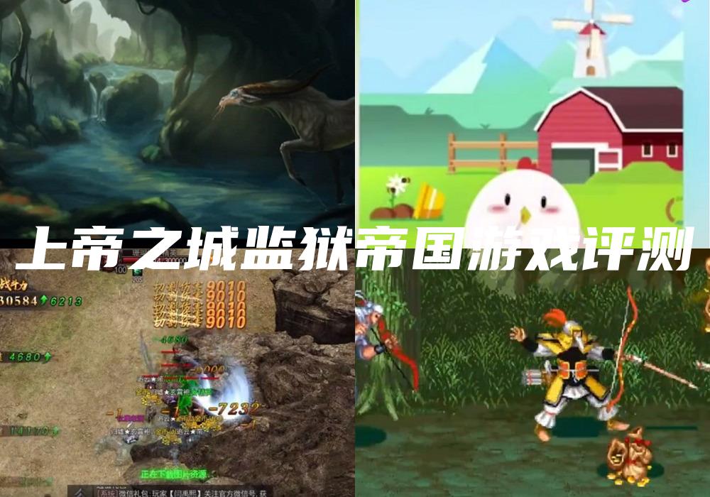 上帝之城监狱帝国游戏评测