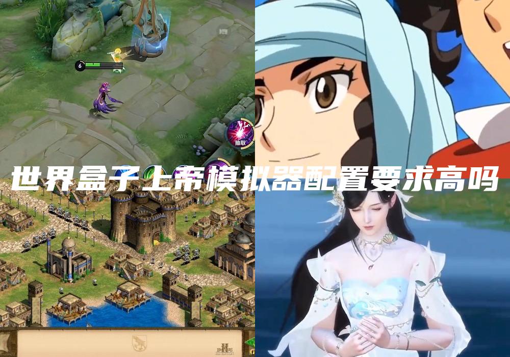 世界盒子上帝模拟器配置要求高吗