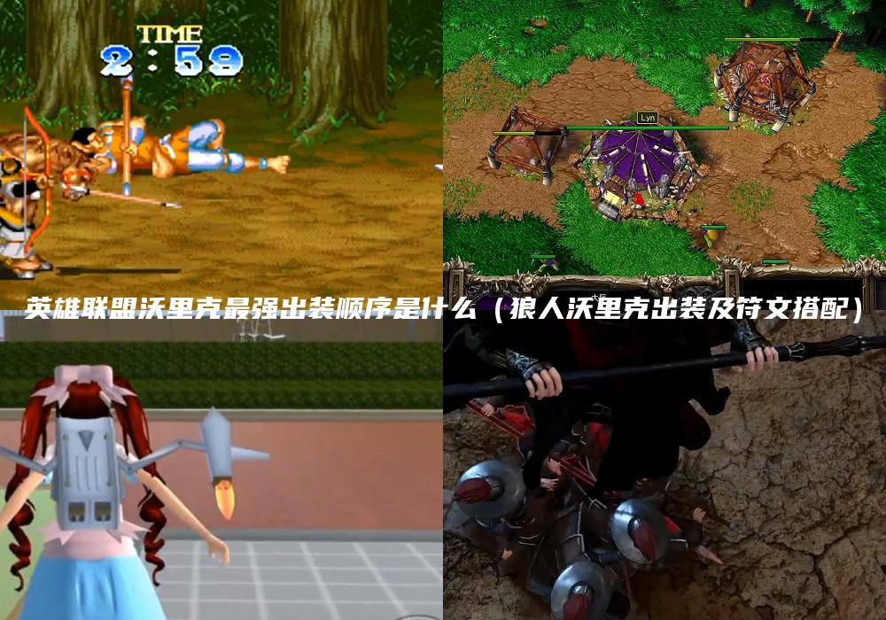 英雄联盟沃里克最强出装顺序是什么（狼人沃里克出装及符文搭配）
