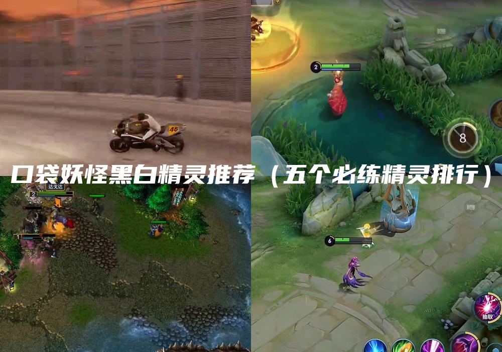 口袋妖怪黑白精灵推荐（五个必练精灵排行）