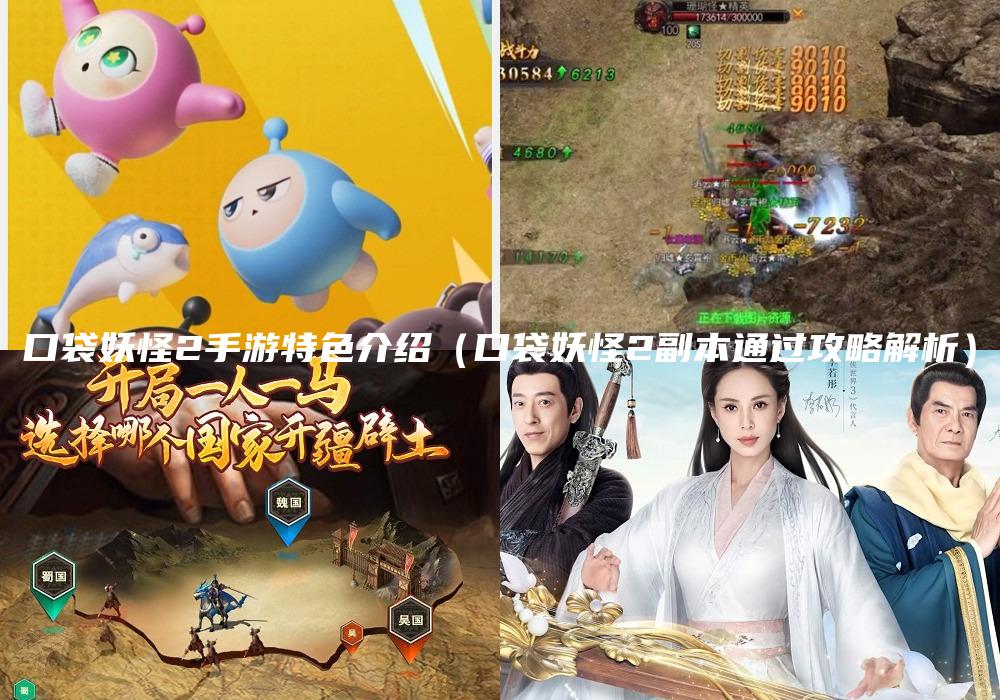 口袋妖怪2手游特色介绍（口袋妖怪2副本通过攻略解析）