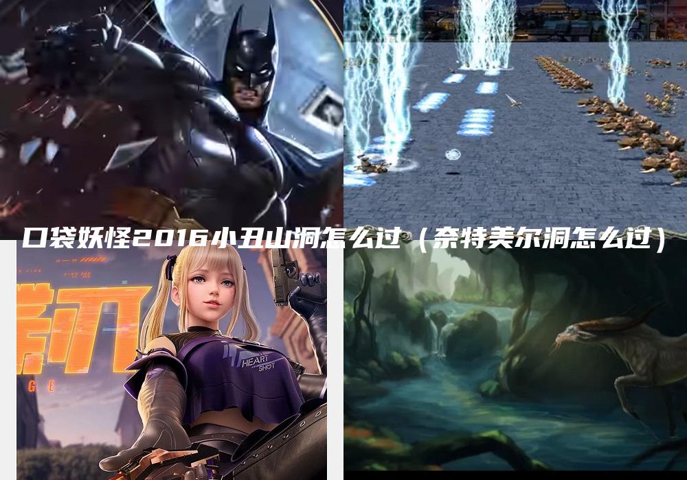 口袋妖怪2016小丑山洞怎么过（奈特美尔洞怎么过）