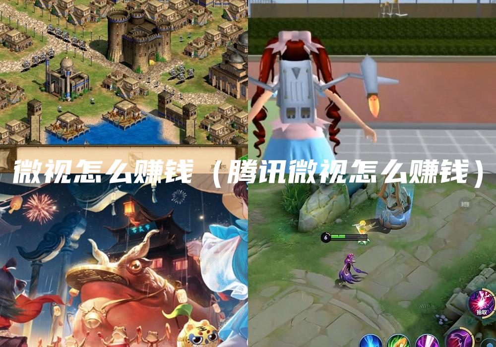 微视怎么赚钱（腾讯微视怎么赚钱）