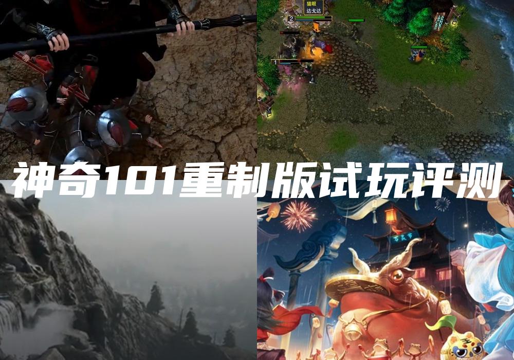 神奇101重制版试玩评测