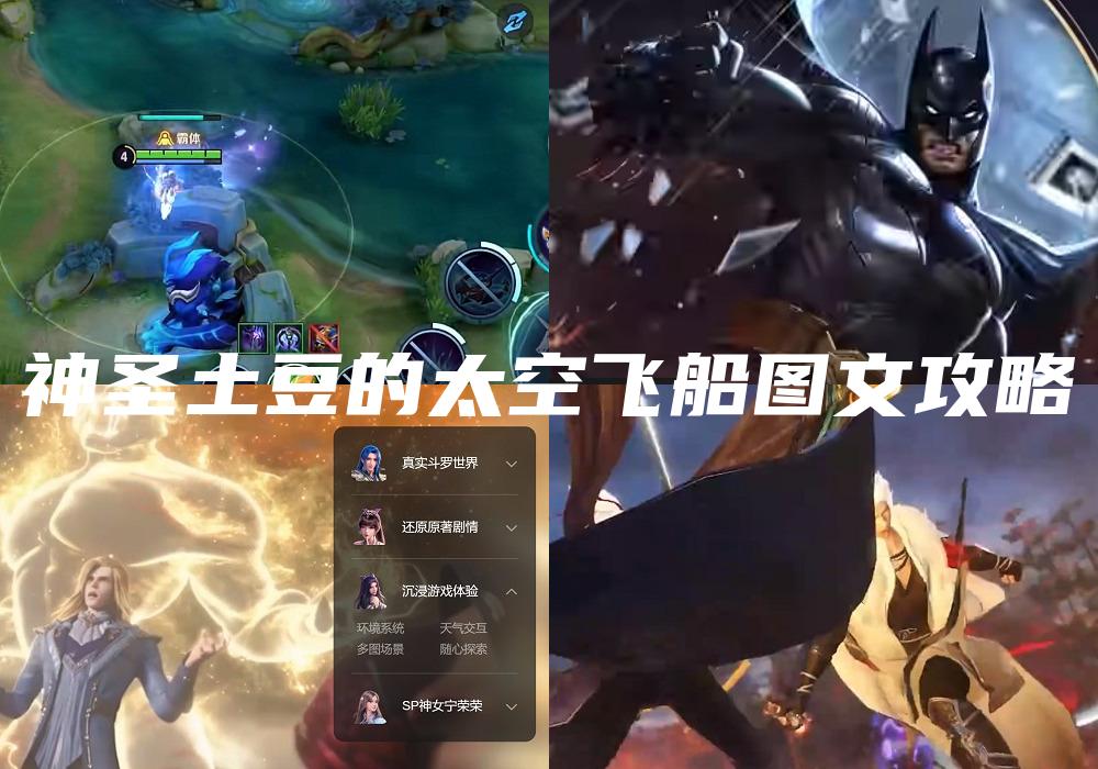 神圣土豆的太空飞船图文攻略