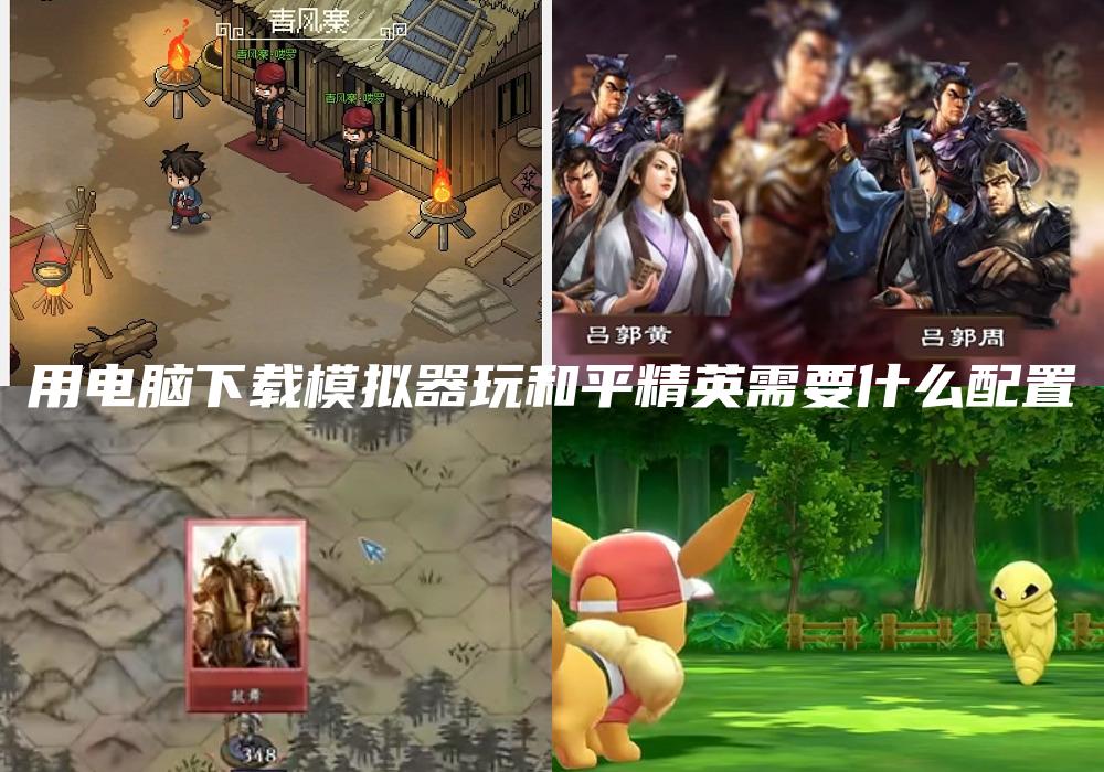 用电脑下载模拟器玩和平精英需要什么配置