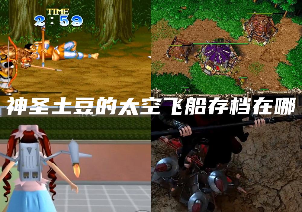 神圣土豆的太空飞船存档在哪
