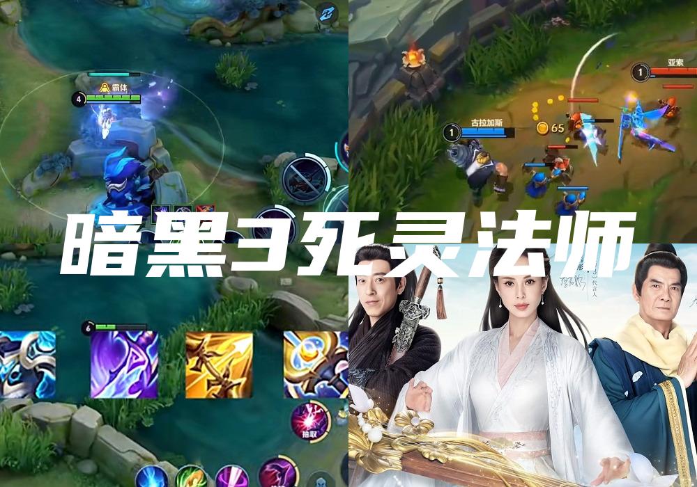 暗黑3死灵法师