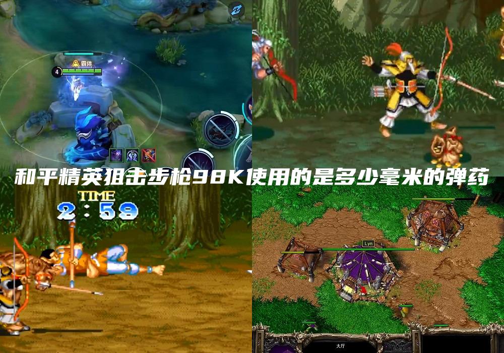 和平精英狙击步枪98K使用的是多少毫米的弹药