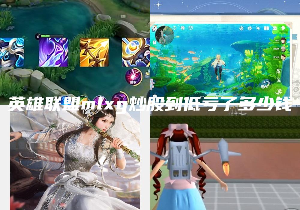 英雄联盟mlxg炒股到低亏了多少钱