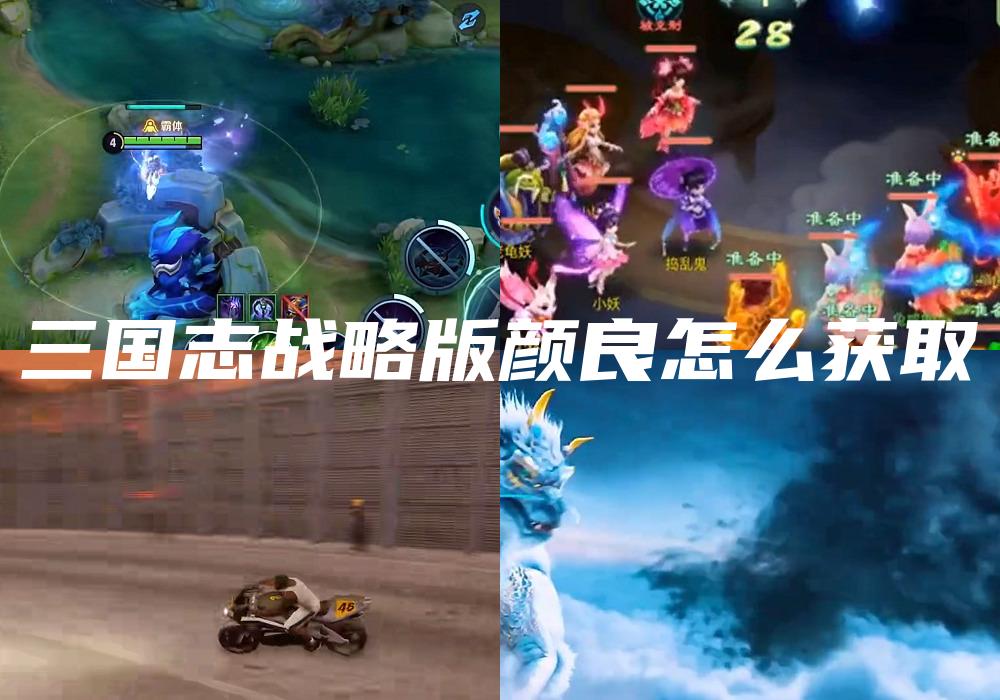 三国志战略版颜良怎么获取