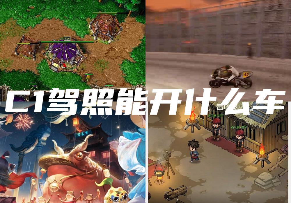 C1驾照能开什么车