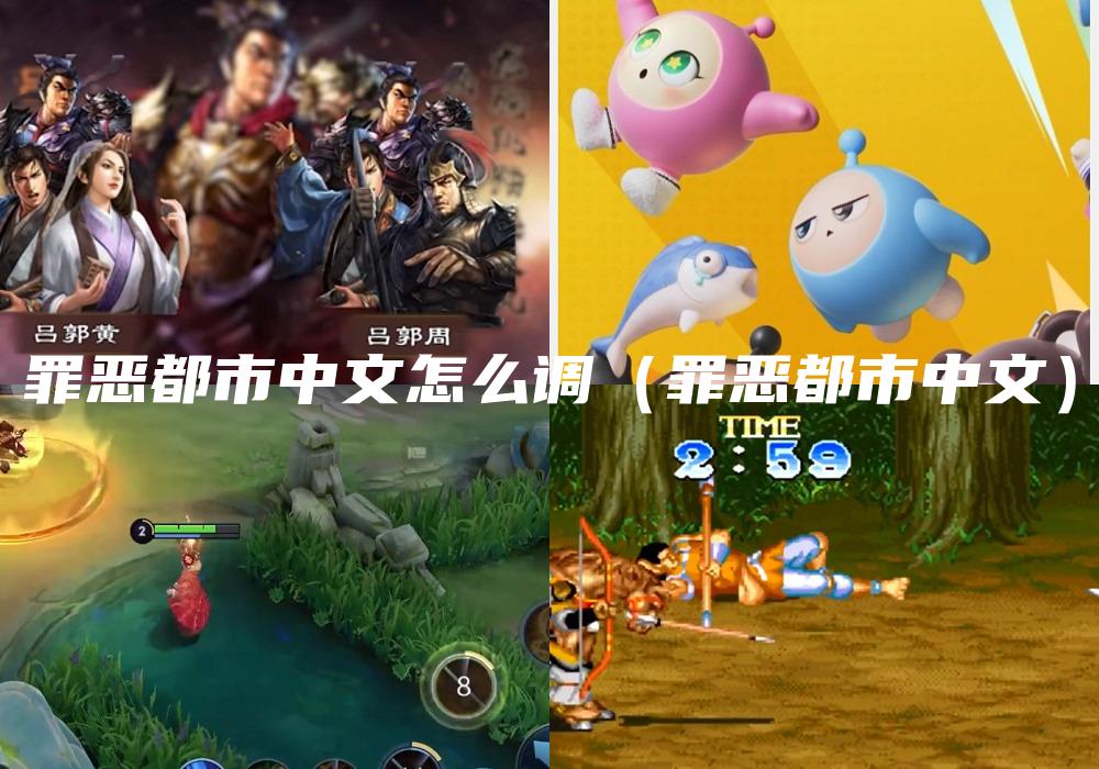 罪恶都市中文怎么调（罪恶都市中文）
