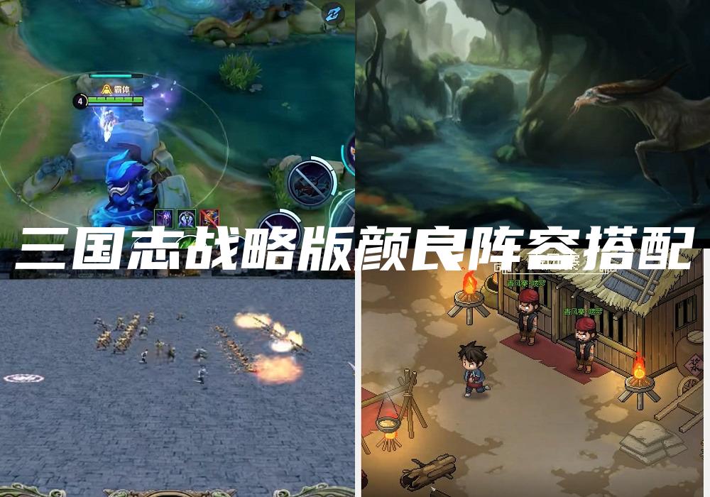 三国志战略版颜良阵容搭配