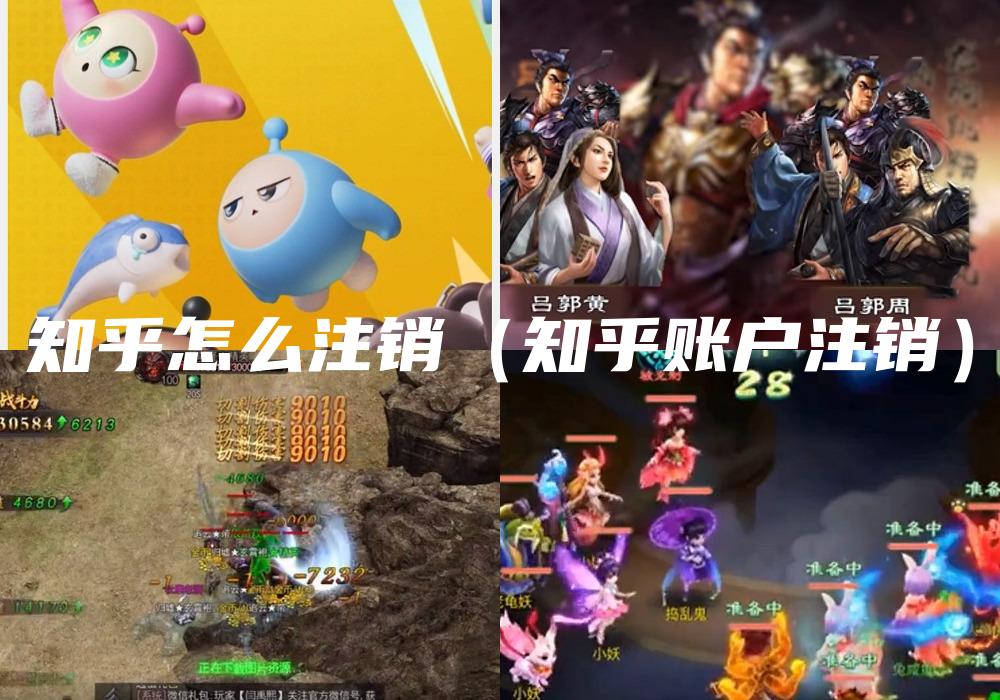 知乎怎么注销（知乎账户注销）