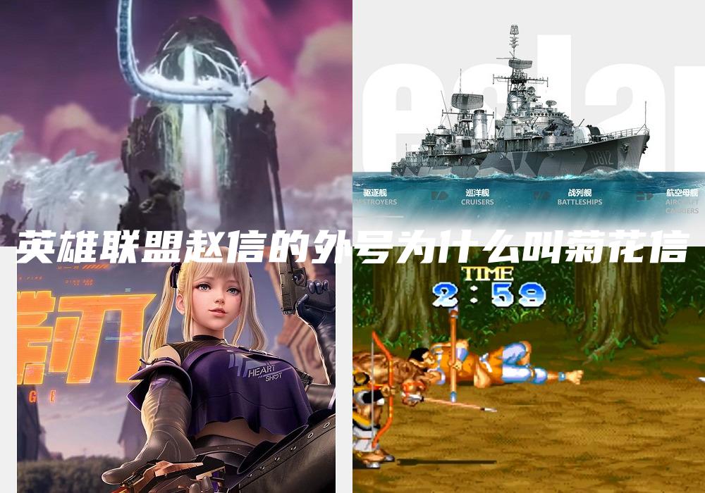 英雄联盟赵信的外号为什么叫菊花信