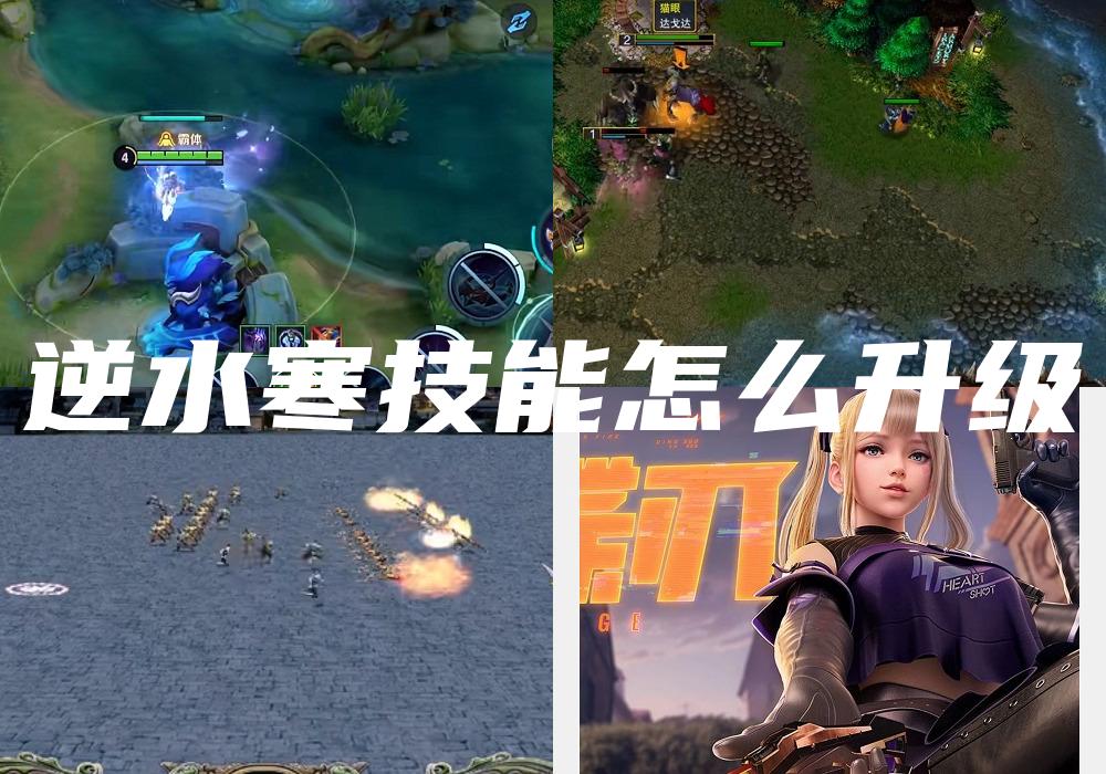 逆水寒技能怎么升级