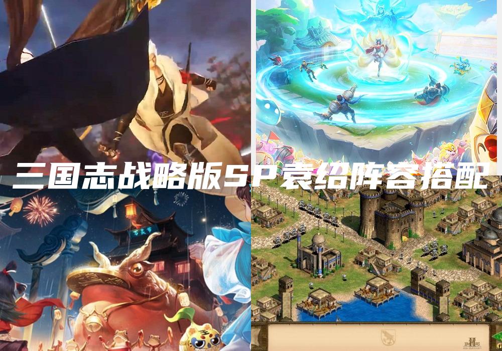 三国志战略版SP袁绍阵容搭配