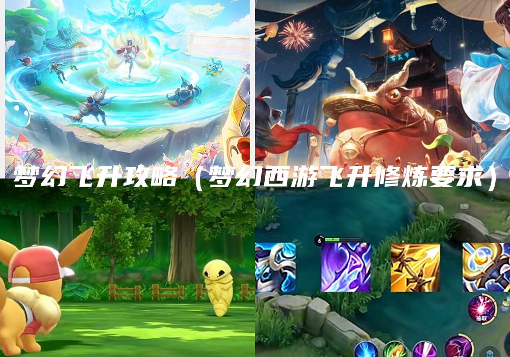 梦幻飞升攻略（梦幻西游飞升修炼要求）