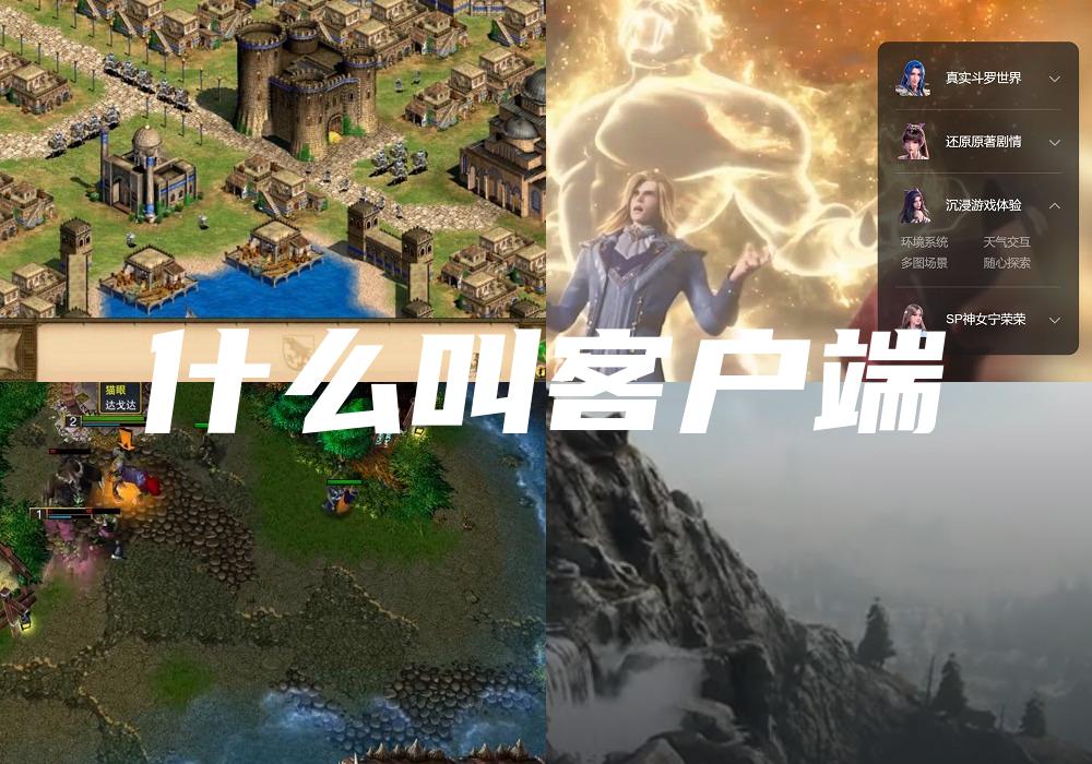 什么叫客户端