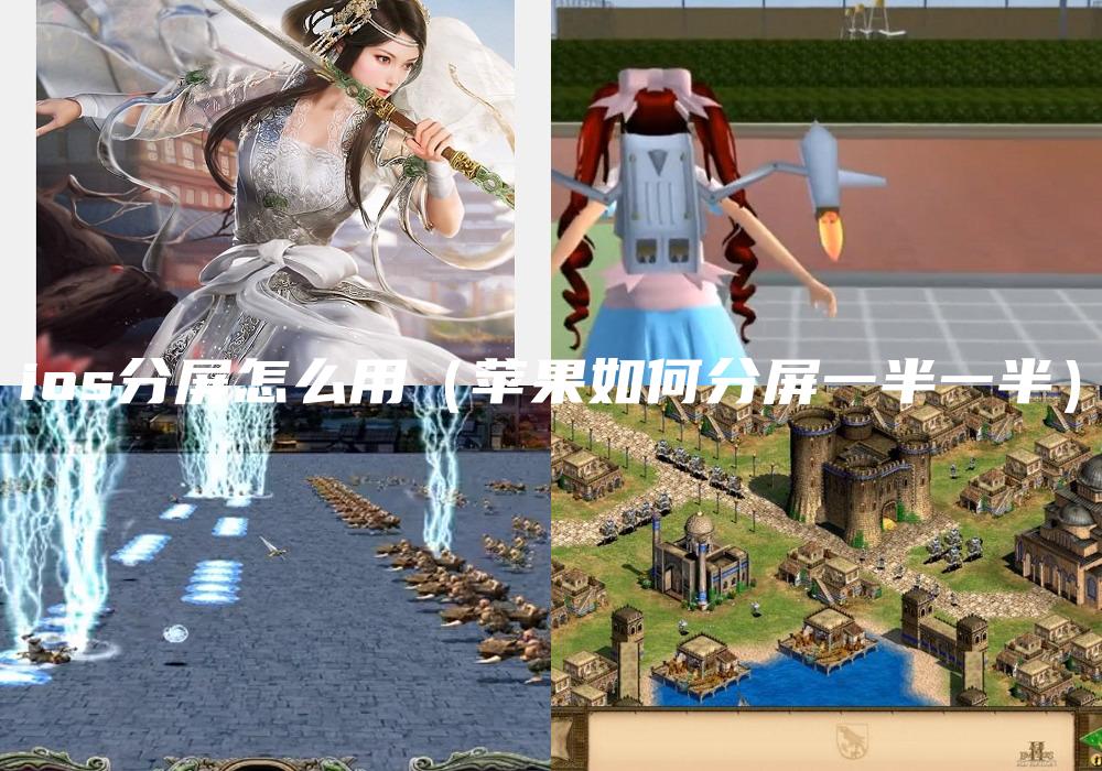 ios分屏怎么用（苹果如何分屏一半一半）