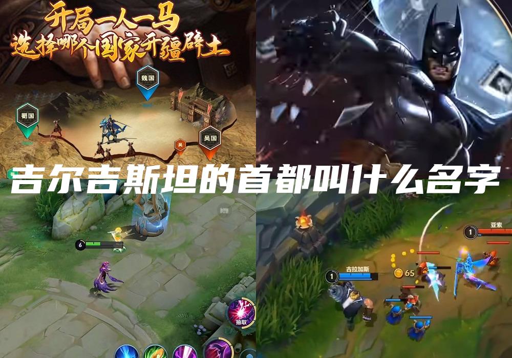 吉尔吉斯坦的首都叫什么名字