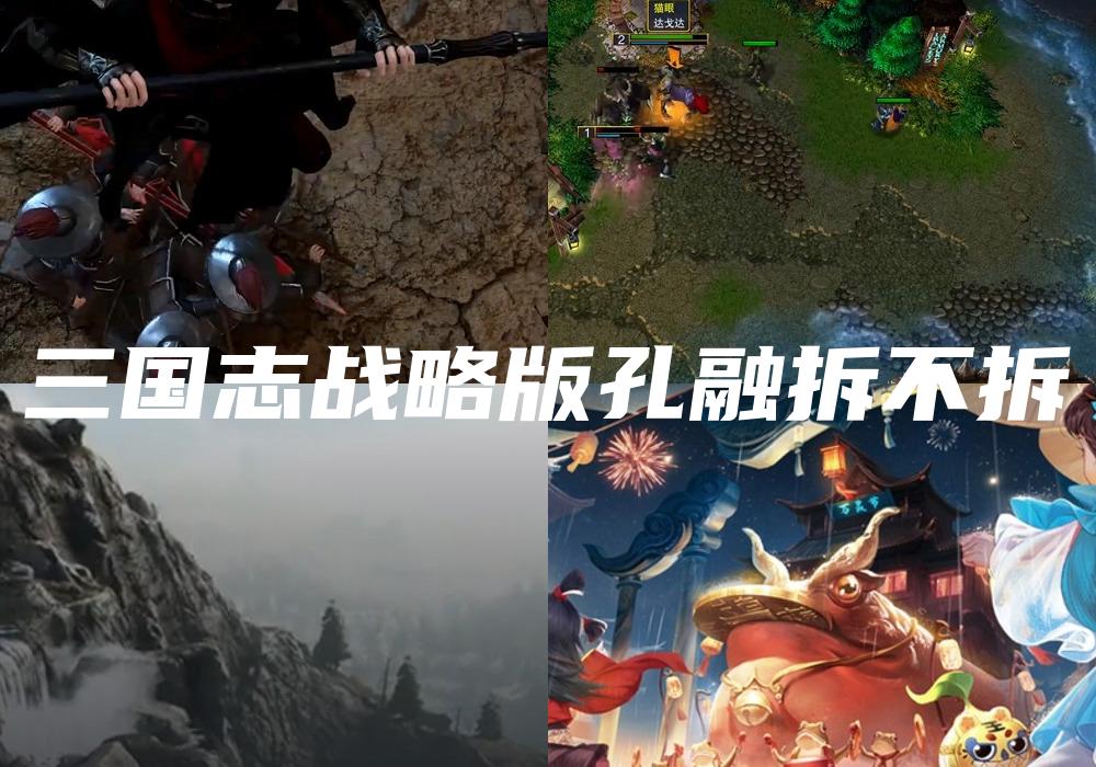 三国志战略版孔融拆不拆