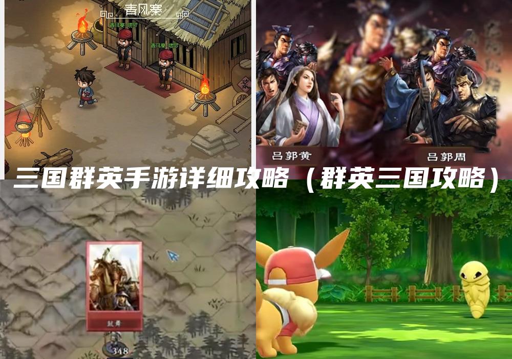 三国群英手游详细攻略（群英三国攻略）
