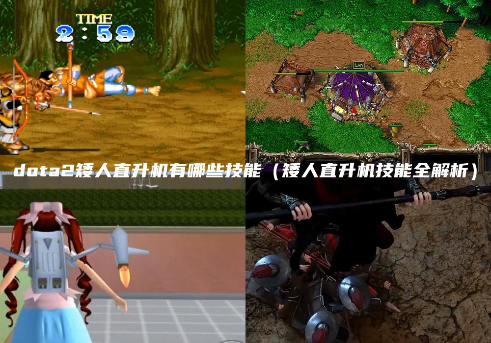 dota2矮人直升机有哪些技能（矮人直升机技能全解析）