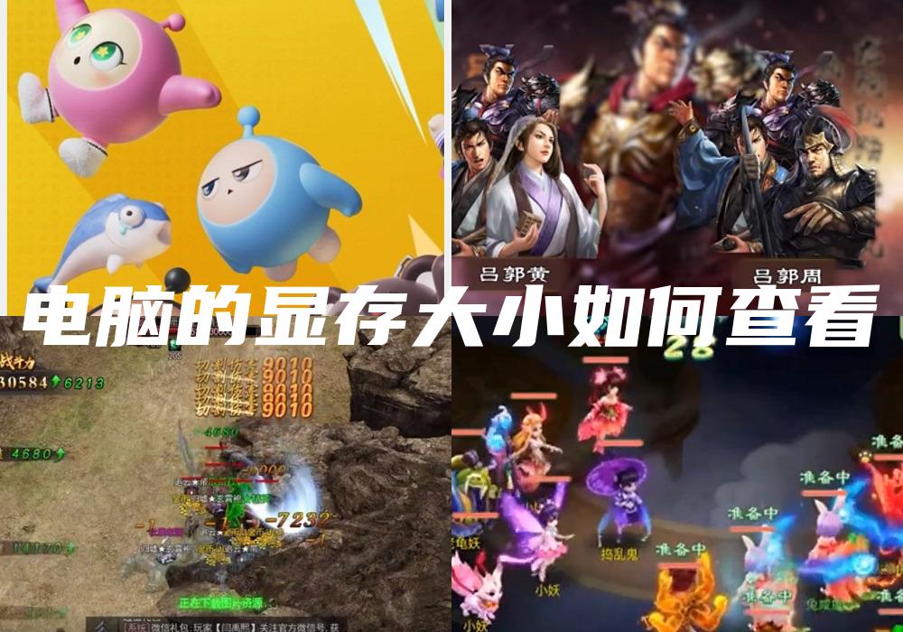 电脑的显存大小如何查看