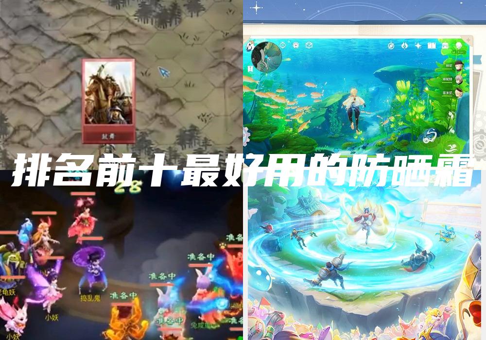排名前十最好用的防晒霜