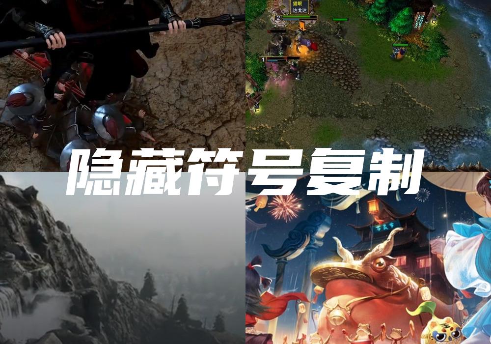 隐藏符号复制