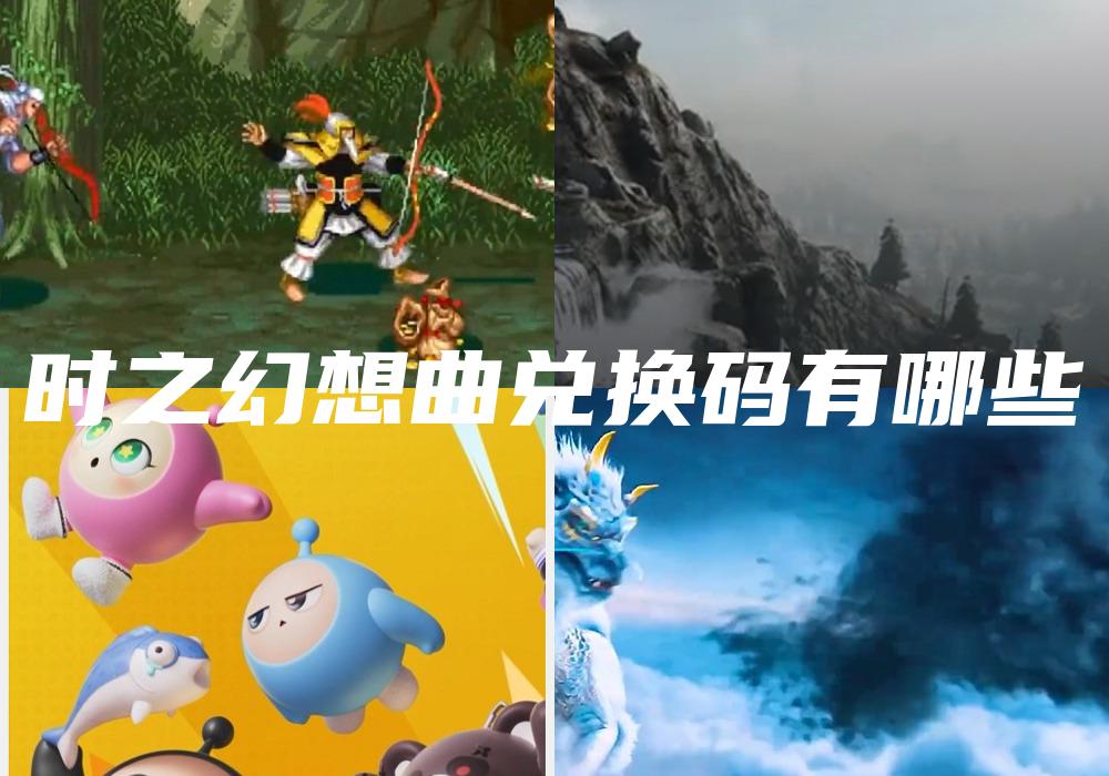 时之幻想曲兑换码有哪些