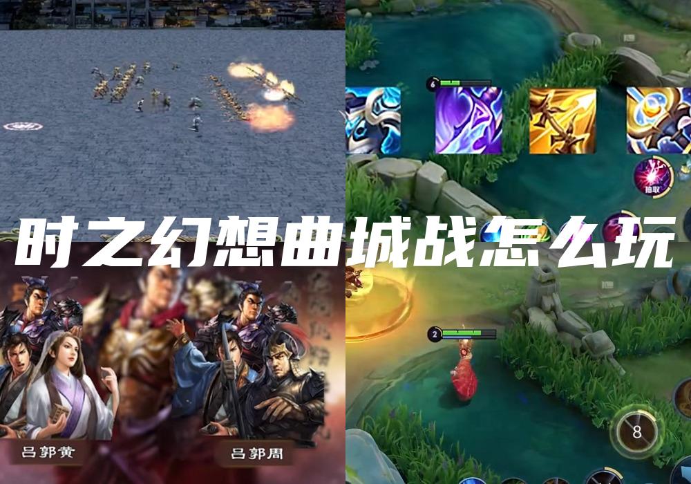 时之幻想曲城战怎么玩