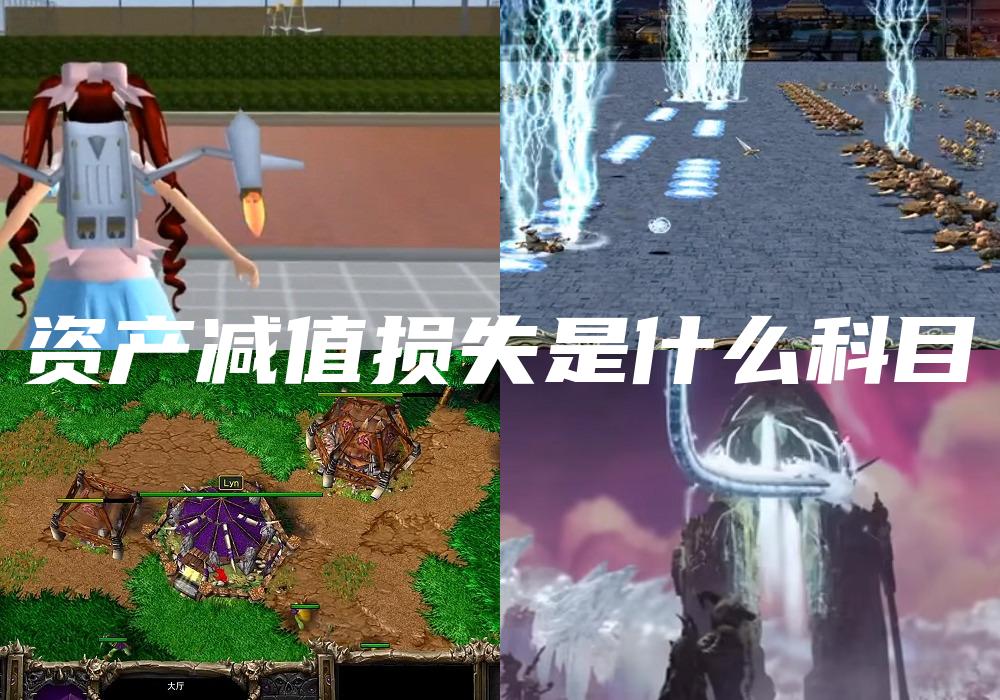 资产减值损失是什么科目