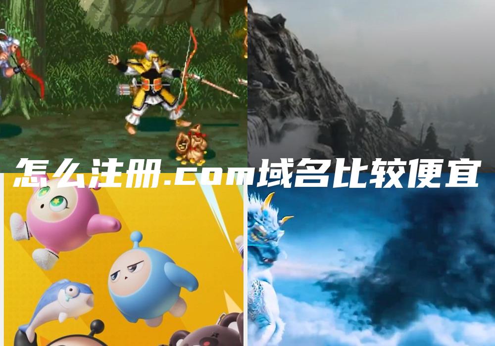 怎么注册.com域名比较便宜