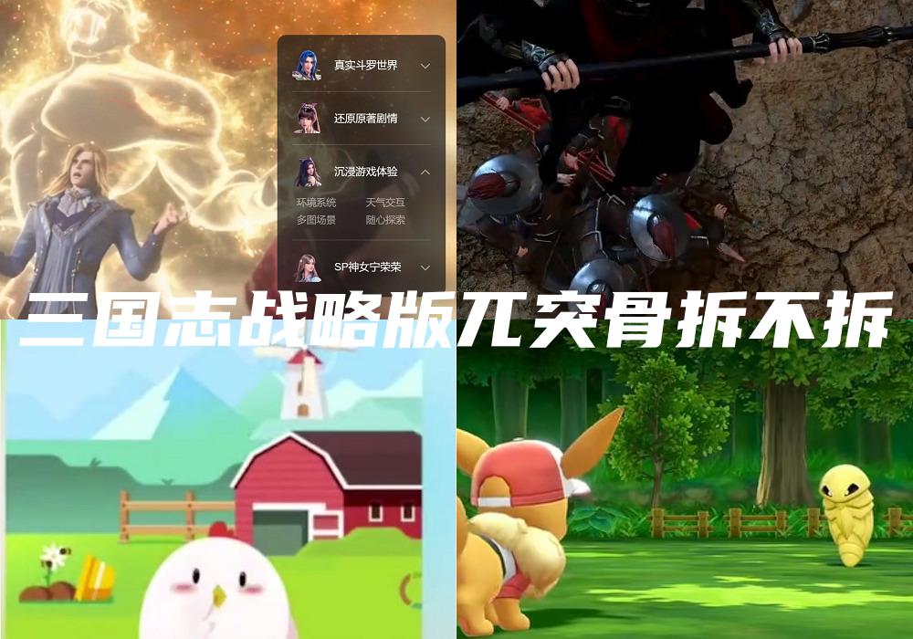 三国志战略版兀突骨拆不拆