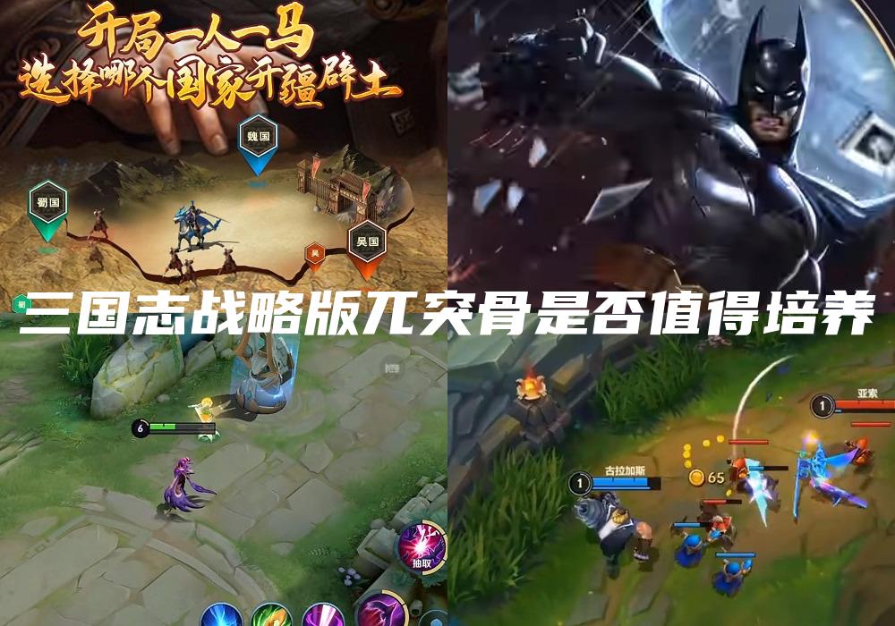 三国志战略版兀突骨是否值得培养
