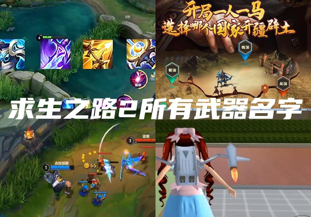 求生之路2所有武器名字
