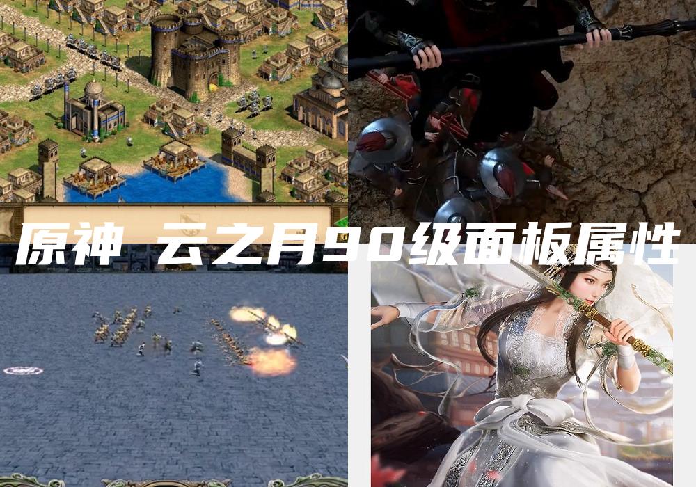 原神曚云之月90级面板属性