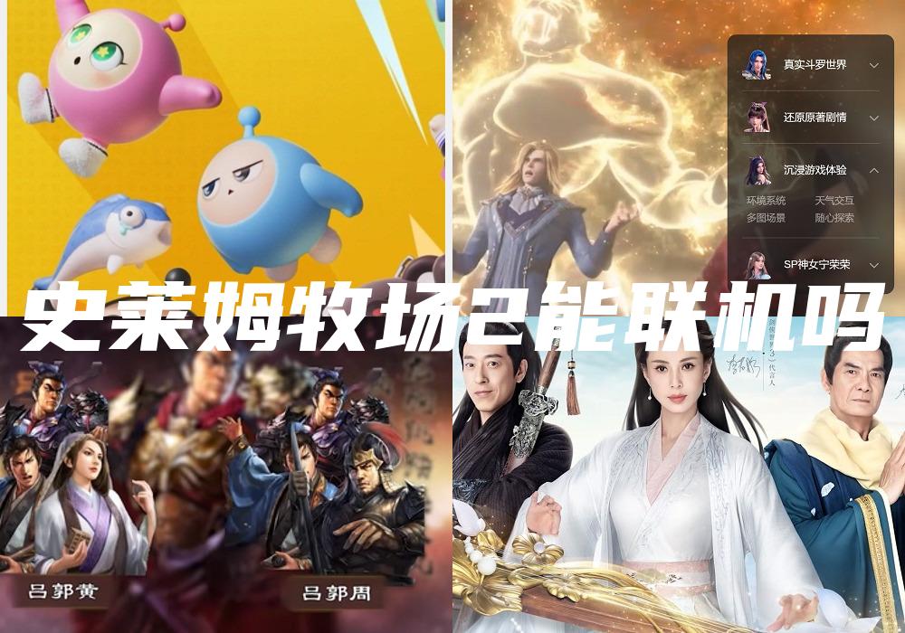 史莱姆牧场2能联机吗