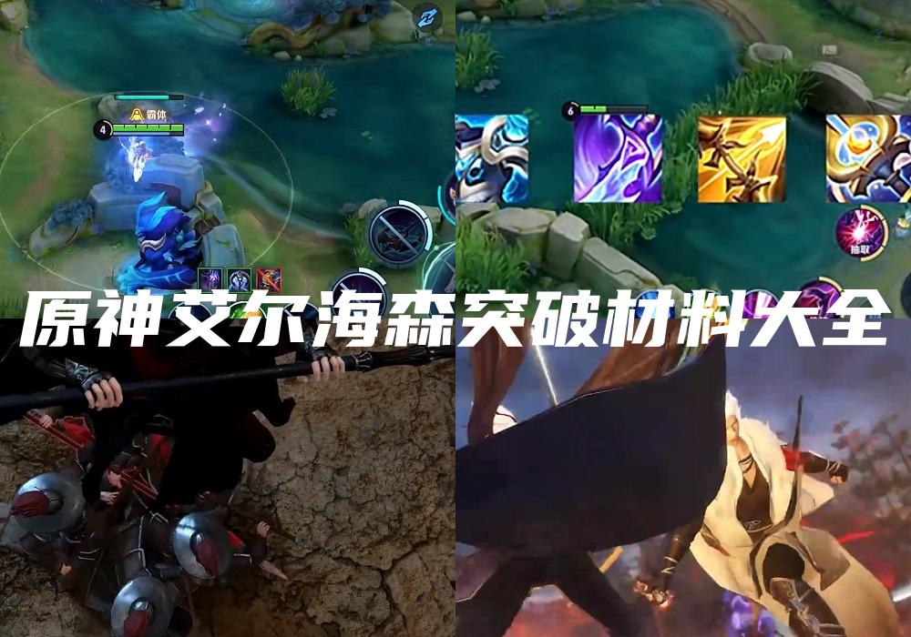 原神艾尔海森突破材料大全