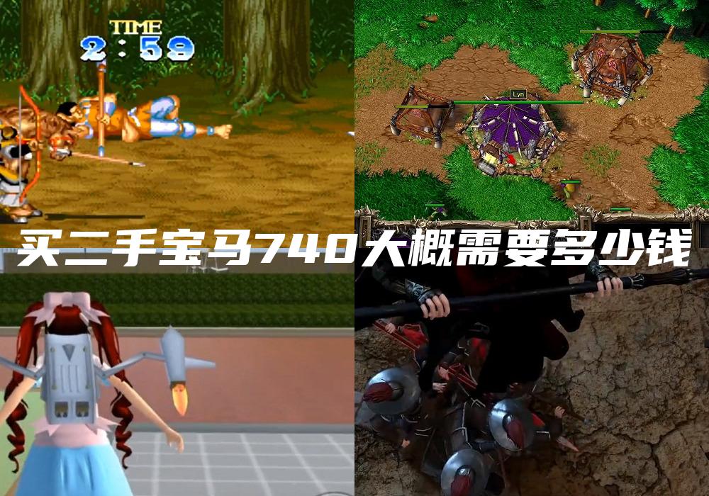 买二手宝马740大概需要多少钱