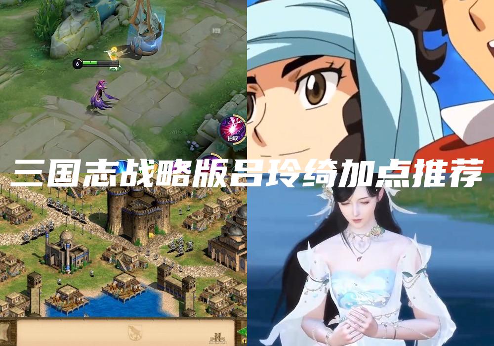 三国志战略版吕玲绮加点推荐