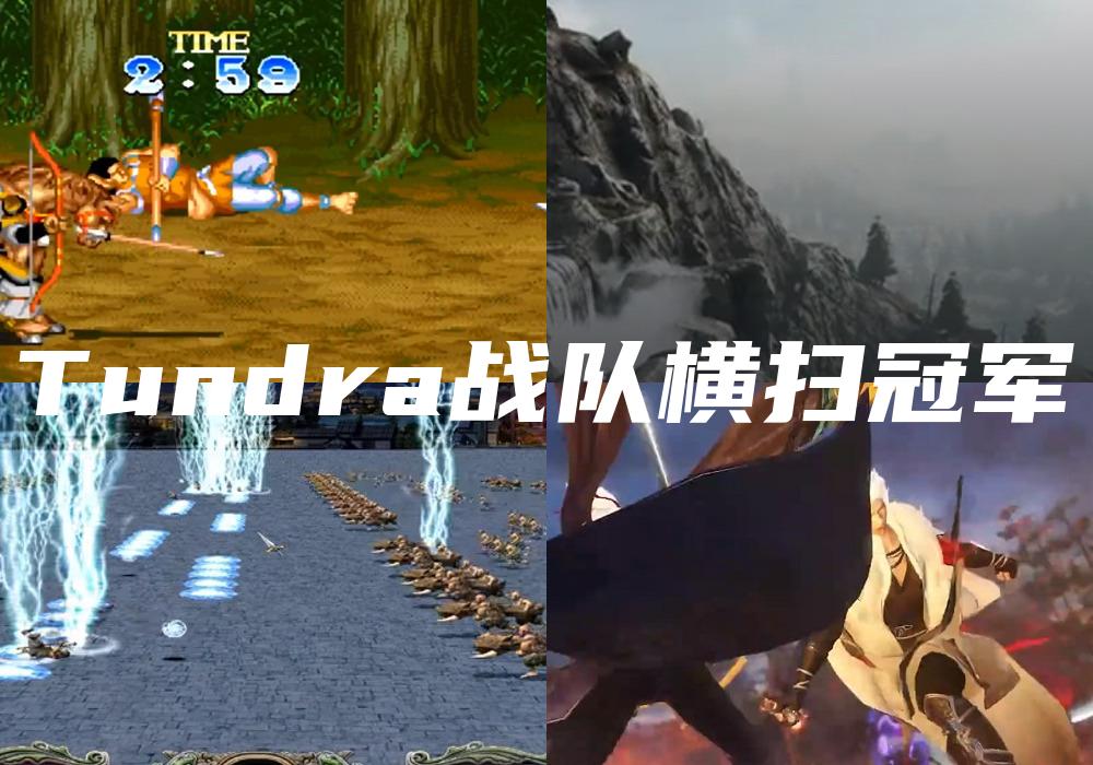 Tundra战队横扫冠军
