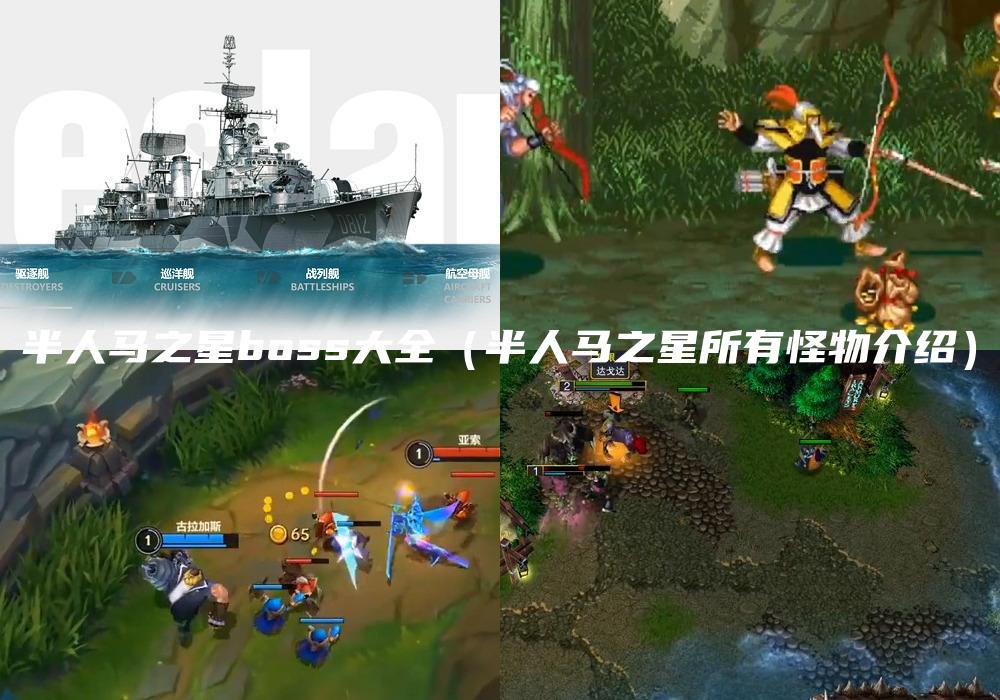 半人马之星boss大全（半人马之星所有怪物介绍）